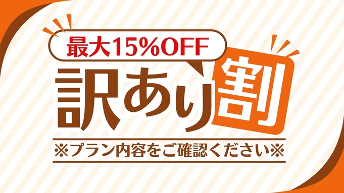 【※訳あり※】最大15%OFF!通常の料金よりお安くご宿泊!