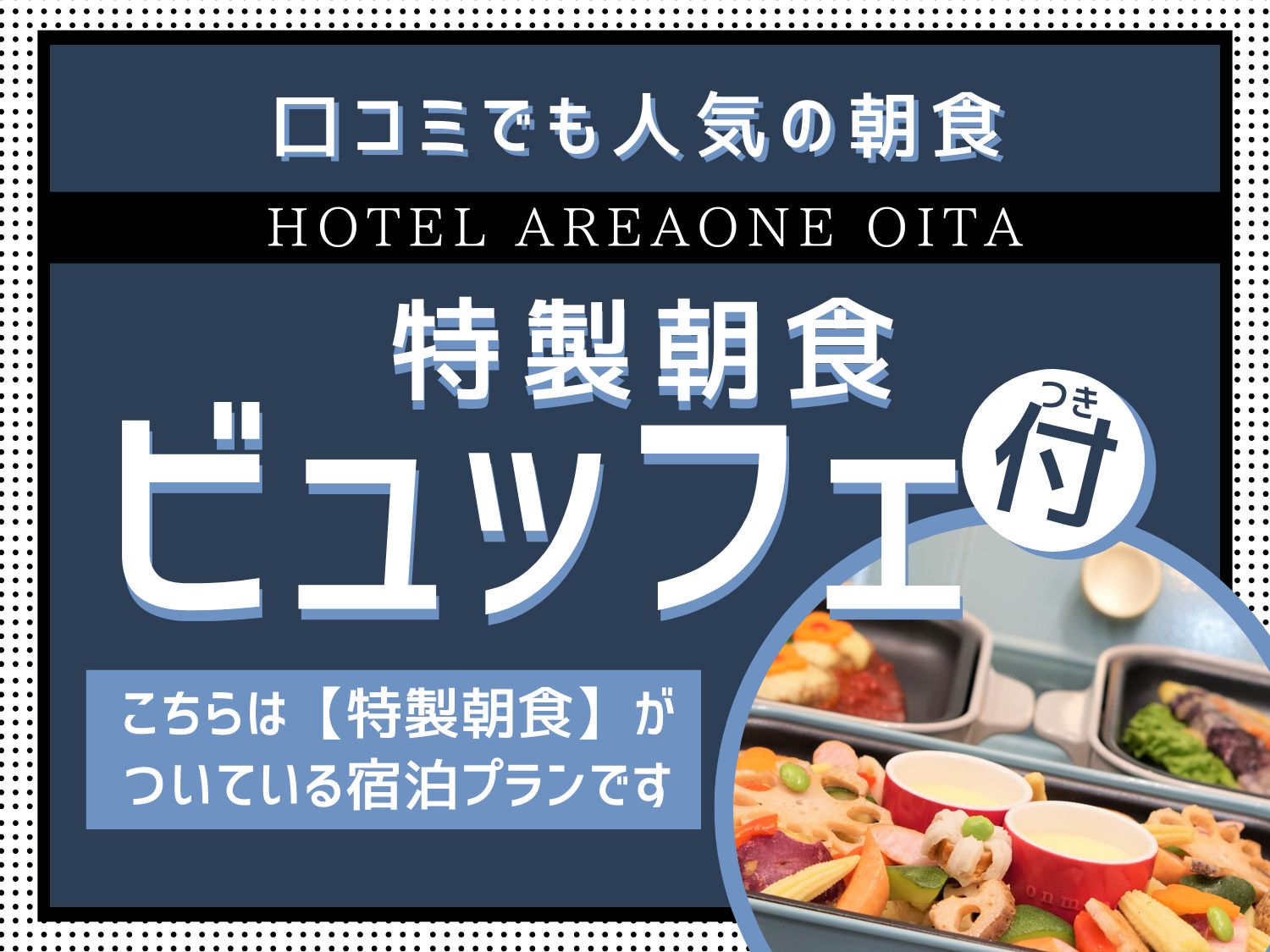 特製朝食ビュッフェコース【公式】