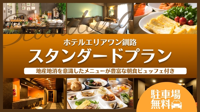 ベストレートプラン≪朝食付き≫市内では珍しい無料駐車場完備
