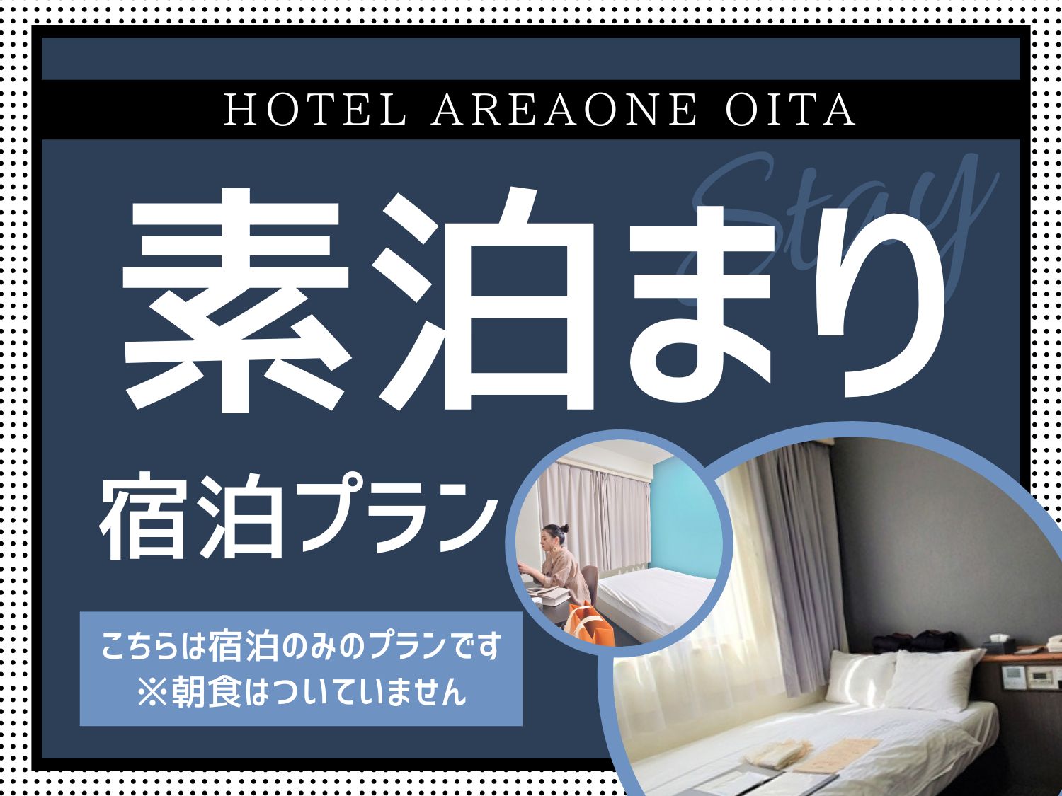 素泊りコース【公式】