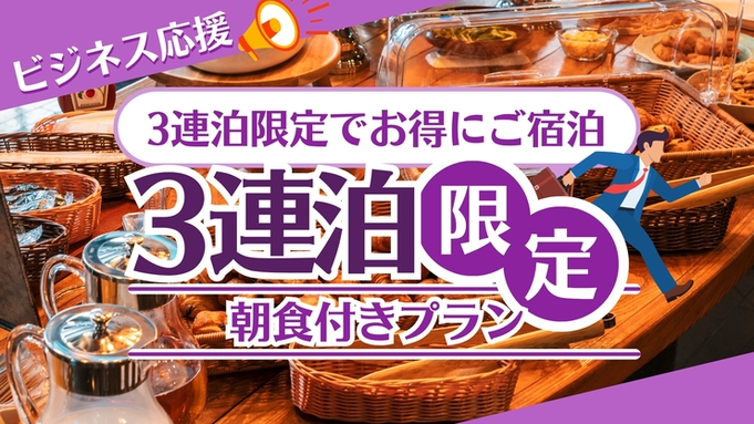 3連泊割引プラン★朝食付