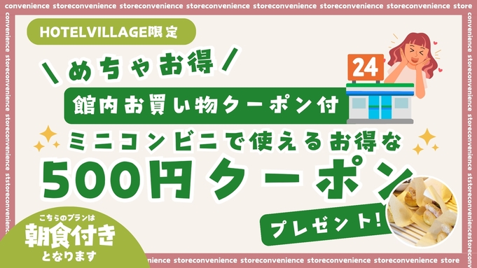 【館内お買い物クーポン付】〔朝食付〕ミニコンビニで使えるお得な500円クーポンプレゼント!