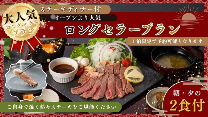 【大人気】ステーキディナー付オープンより人気のロングセラープラン!