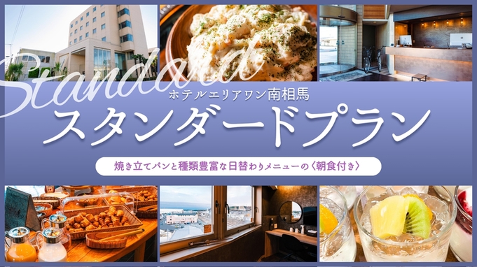 朝食付スタンダードプラン★原ノ町駅徒歩2分★駐車場あり