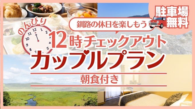 【のんびり12時チェックアウト】カップルプラン★ ≪朝食付き≫【駐車場無料】