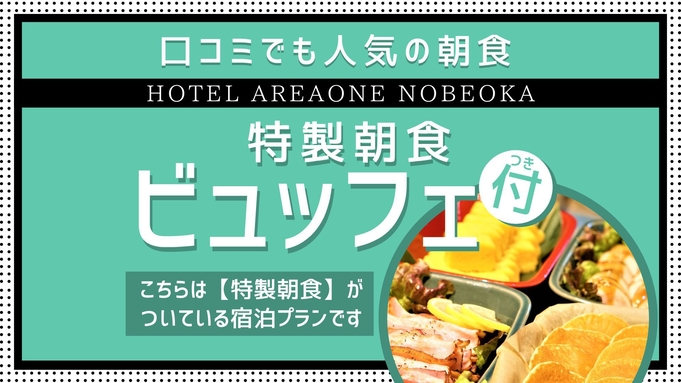特製朝食ビュッフェプラン