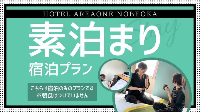 素泊りプラン