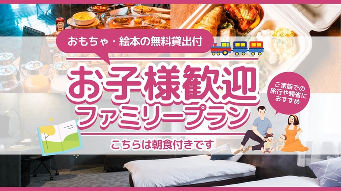 ★お子様歓迎ファミリープラン★おもちゃ・絵本無料貸出し★朝食付き