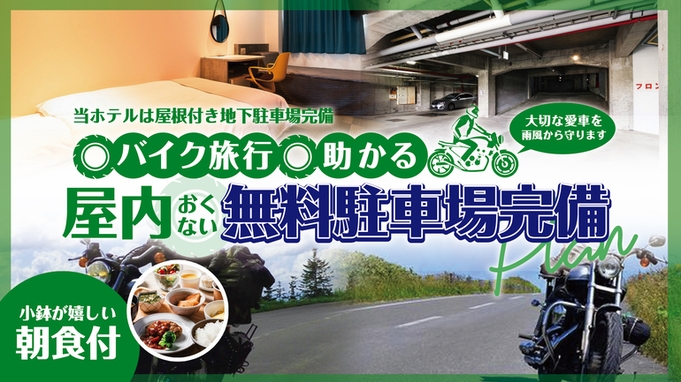 ★バイク旅に助かる屋内無料駐車場完備★朝食付きプラン