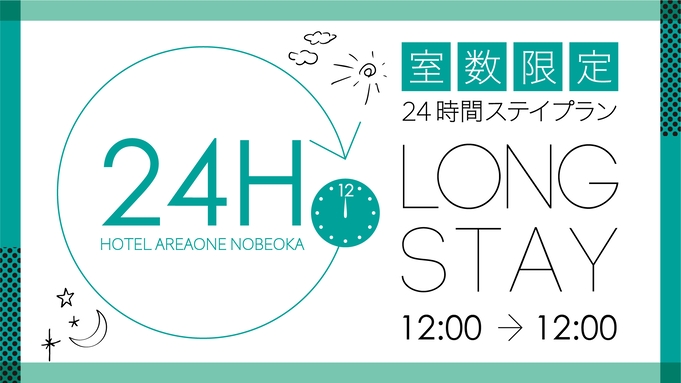 【12時から12時までフルステイプラン 】 特製朝食付きプラン