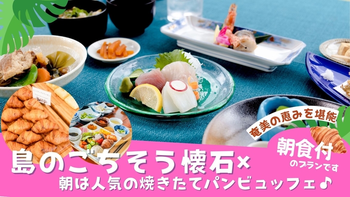 【2食付】島のごちそう懐石×朝は人気の焼きたてパンビュッフェ♪奄美の恵みを堪能