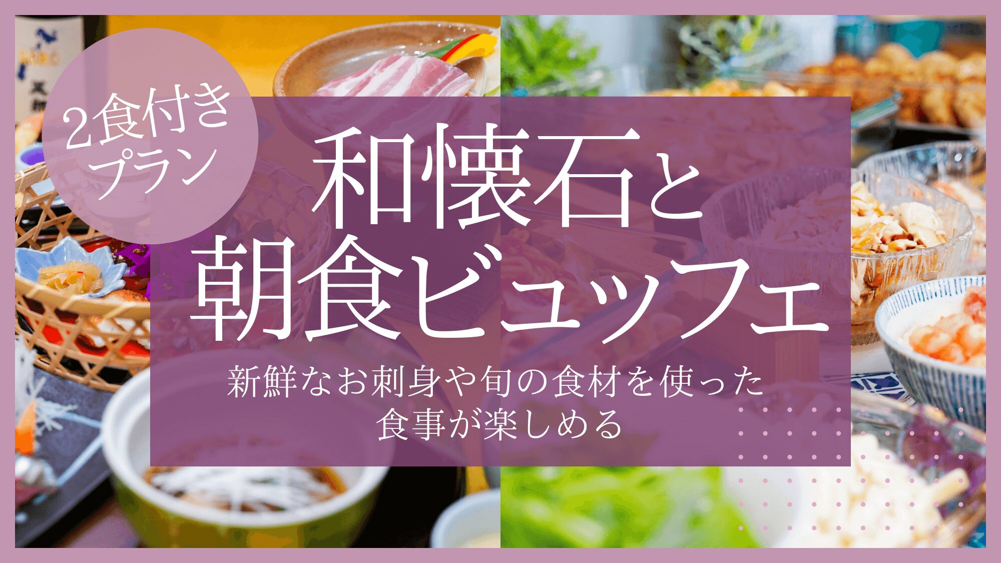 【2食付き】夜は和懐石・朝はミニ 海鮮丼も楽しめるバイキング