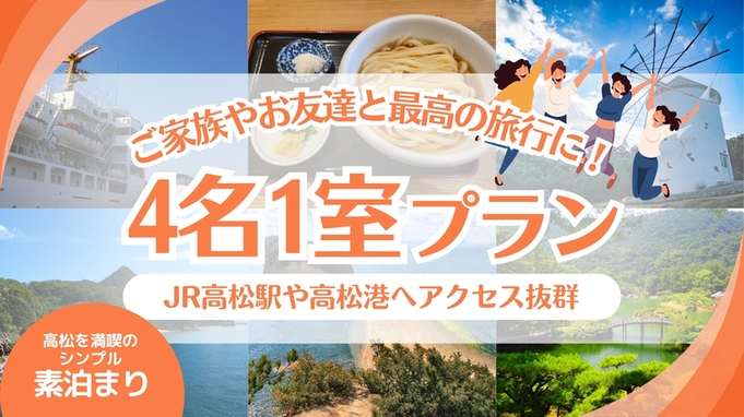 ファミリープラン家族旅行を楽しもう！グループ利用もおすすめ！