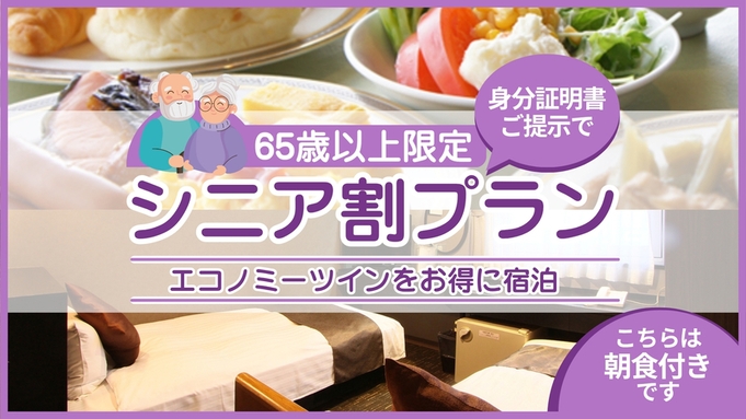 【65歳以上限定】エコノミーツインをおトクに宿泊★シニア割プラン≪朝食付き≫
