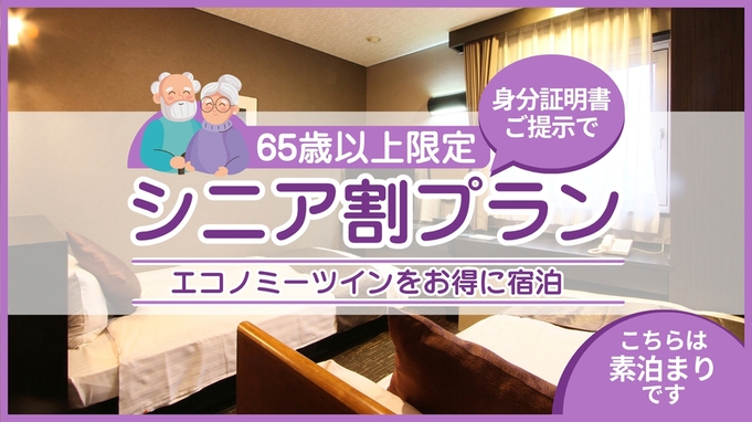 【65歳以上限定】身分証明書のご提示でエコノミーツインをおトクに宿泊☆シニア割プラン≪素泊まり≫