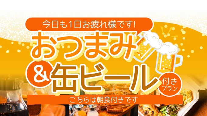 【★缶ビール＆おつまみ付きプラン★ビジネス応援★朝食付き★駐車場あり★原ノ町から徒歩2分★】