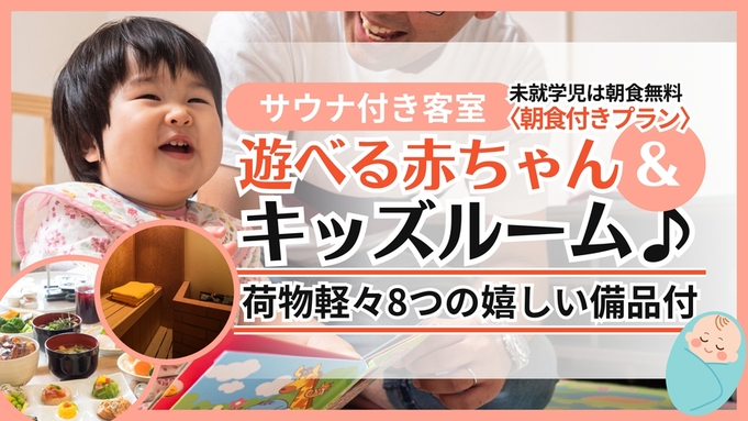 遊べる赤ちゃん＆キッズルーム♪荷物軽々8つの嬉しい備品付★【未就学児朝食無料】