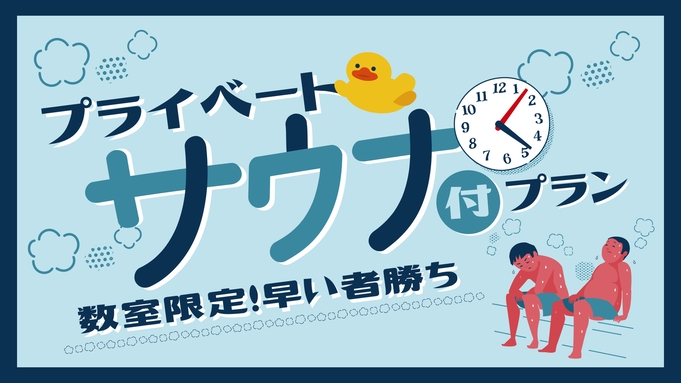 【プライベートサウナを楽しもう！】早い者勝ち！エリアワン帯広のサウナ付プラン♪