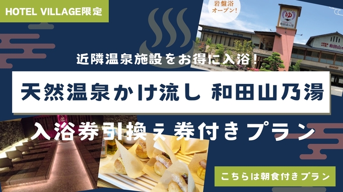 【和田山乃湯入浴券引換え券付きプラン】近隣温泉施設をお得に入浴！〔朝食付〕