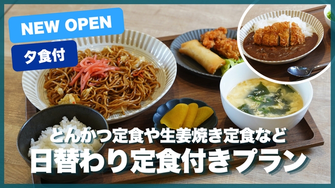 【夕食付】日替わり定食付き