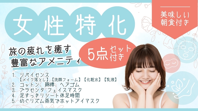【女性特化】【朝食ビュッフェ】豊富なアメニティ特典付きプラン！