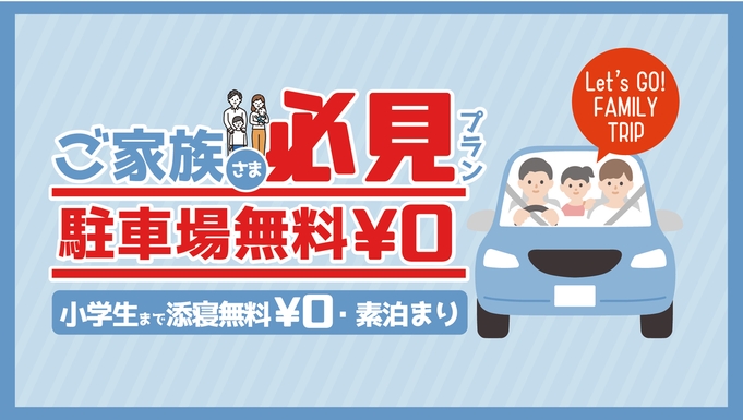 【小学生まで添寝無料・素泊まり】ご家族さま必見プラン！！駐車場無料