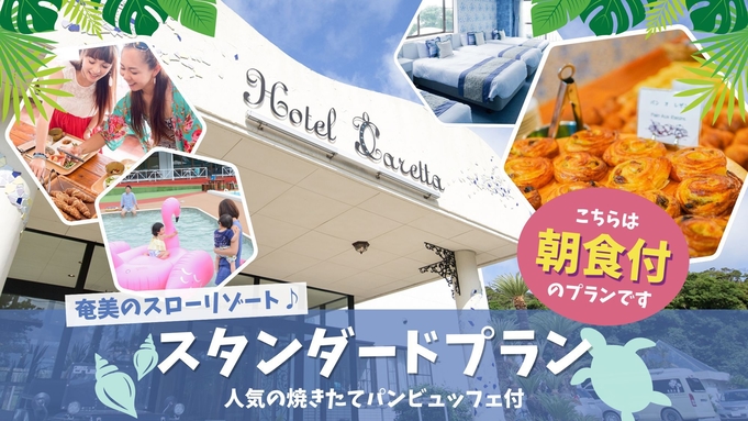 【朝食付】奄美でスローバカンス♪人気の焼きたてパンビュッフェ付スタンダードプラン