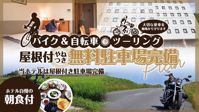 【朝食付】屋根付き無料バイク駐輪場完備！ライダープラン