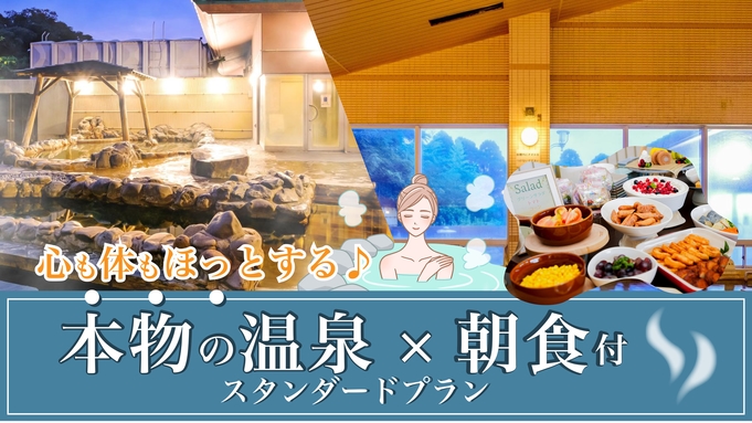 【朝食付き】スタンダードプラン\ビジネス◎レジャーも最適/