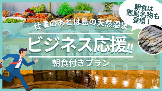 【朝食付き】ビジネス応援プラン