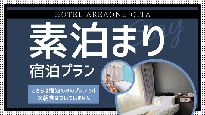 【素泊まり】スタンダードプラン