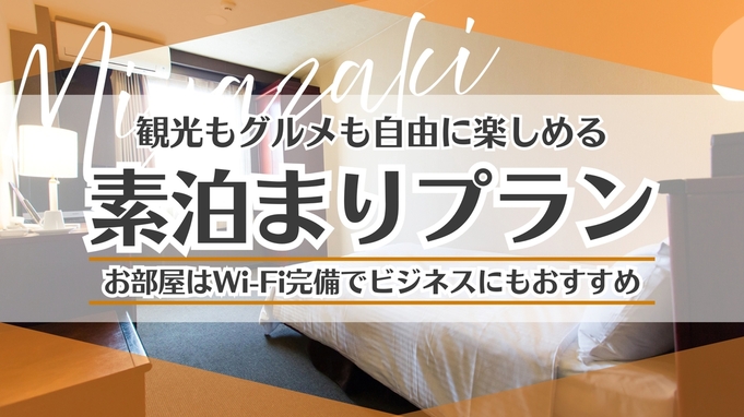 【素泊り】シンプルステイプラン