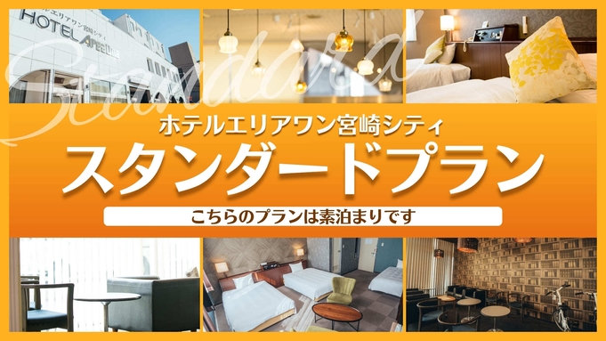 【素泊り】スタンダードプラン