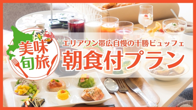 【美味旬旅】エリアワン帯広自慢の十勝ビュッフェ!朝食付プラン