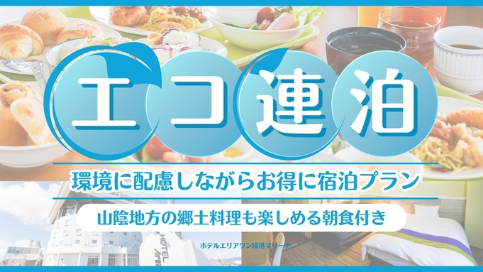 【連泊エコプラン】〔朝食ビュッフェ〕★駐車場無料★※清掃が週1度のプランです