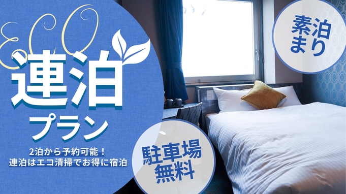【連泊エコプラン】〔素泊〕