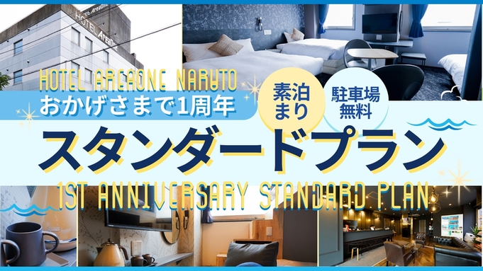 《リニューアルオープン記念》スタンダードプラン〔素泊〕
