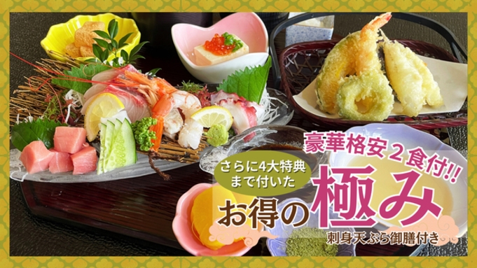 【格安】さらに4大特典まで付いたお得の極みプラン〈刺身天ぷら御膳〉