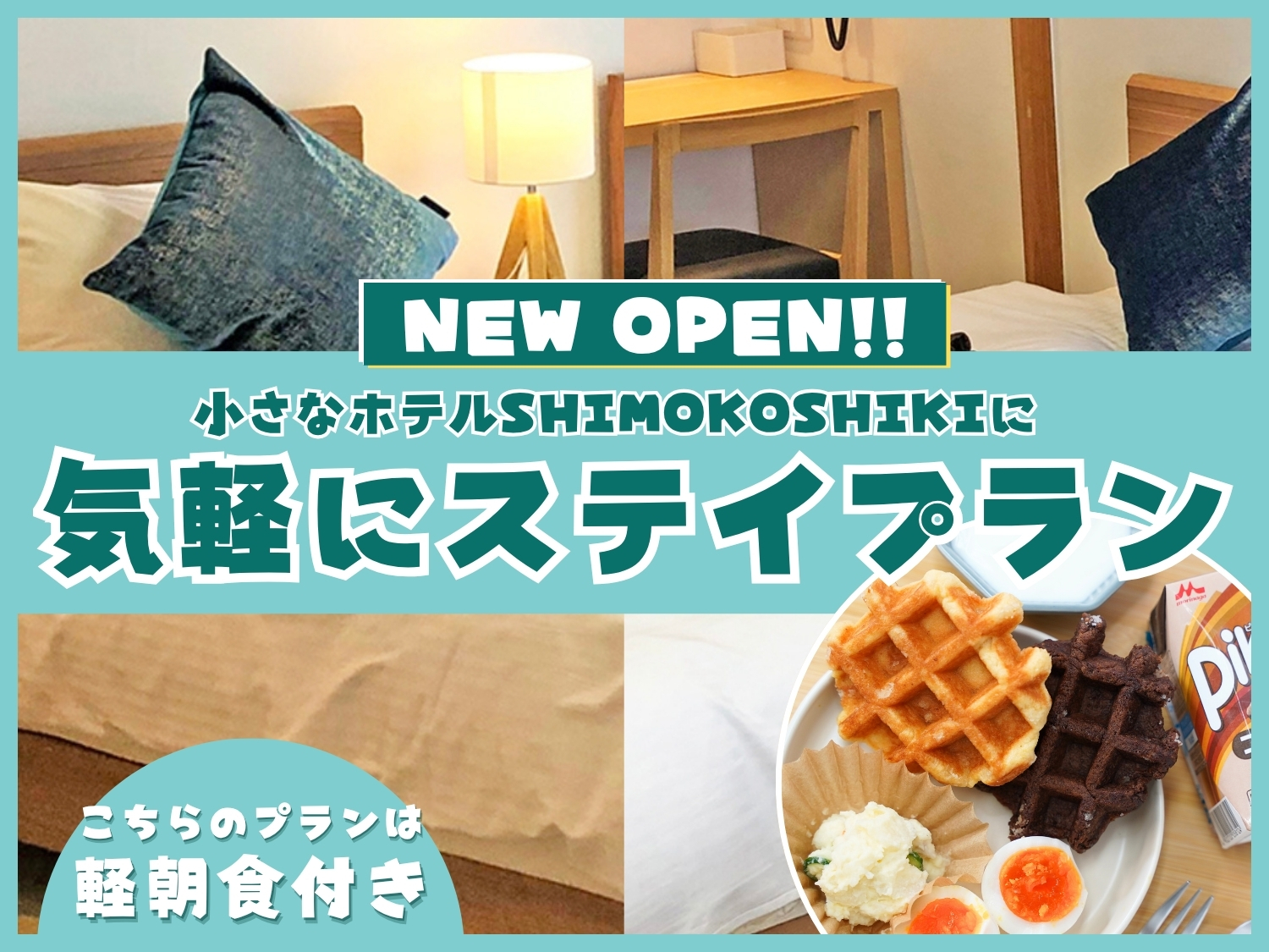 【軽朝食付き】気軽にステイプラン