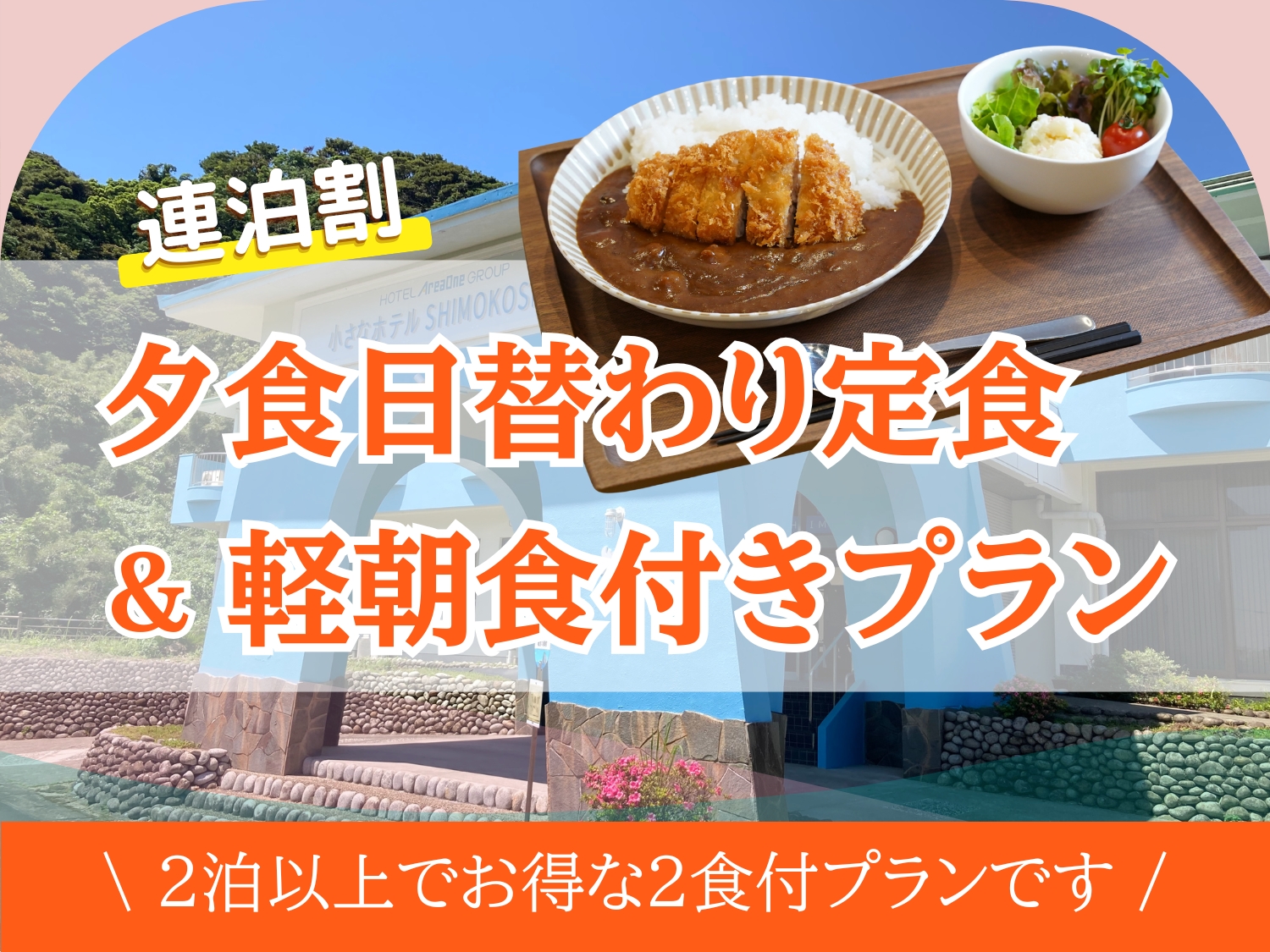 【連泊割｜2食付】2泊以上でお得｜夕食日替わり定食＆軽朝食付き