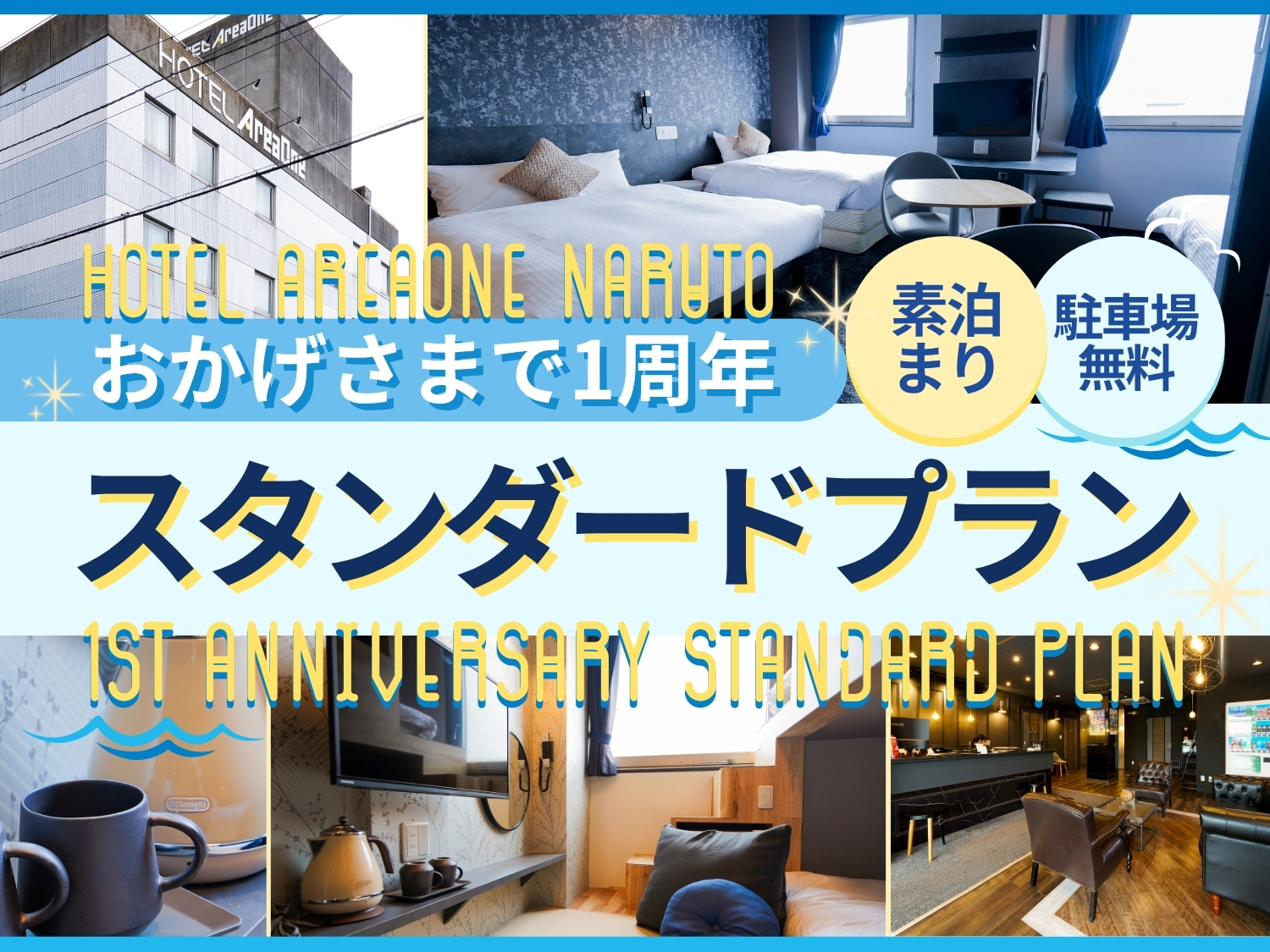 【おかげさまで1周年！】スタンダードプラン＜素泊＞駐車場無料