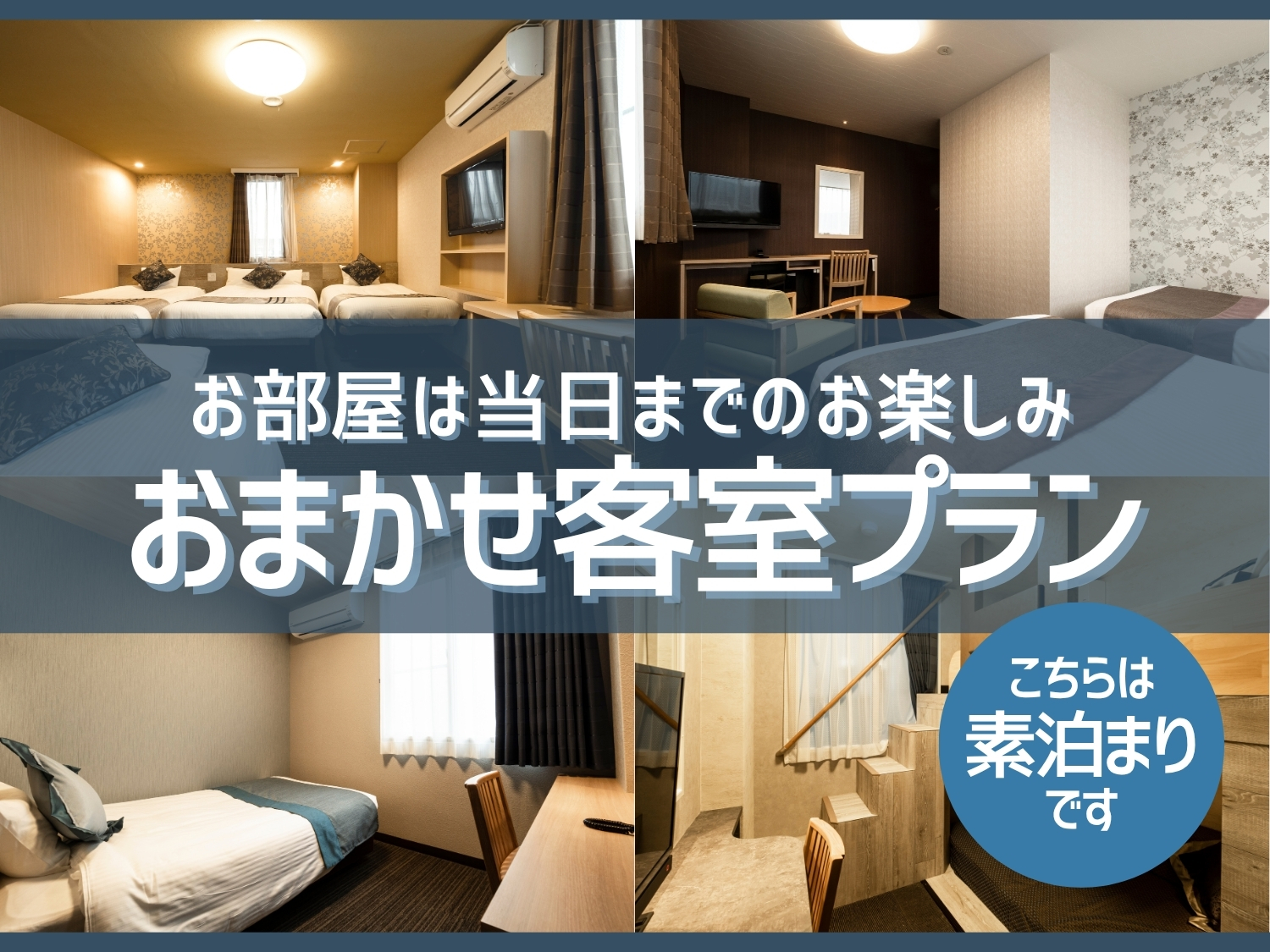 どのお部屋になるかはお楽しみ！お得ステイプラン【素泊】