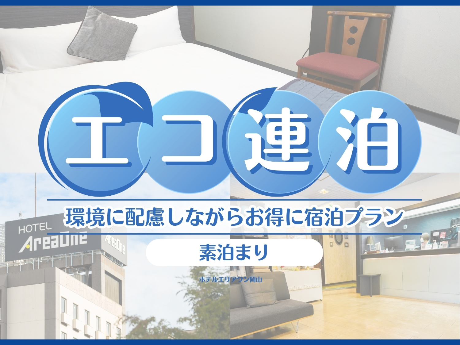 <素泊まり>清掃なし連泊割プラン|2泊以上の長期滞在におすすめ!