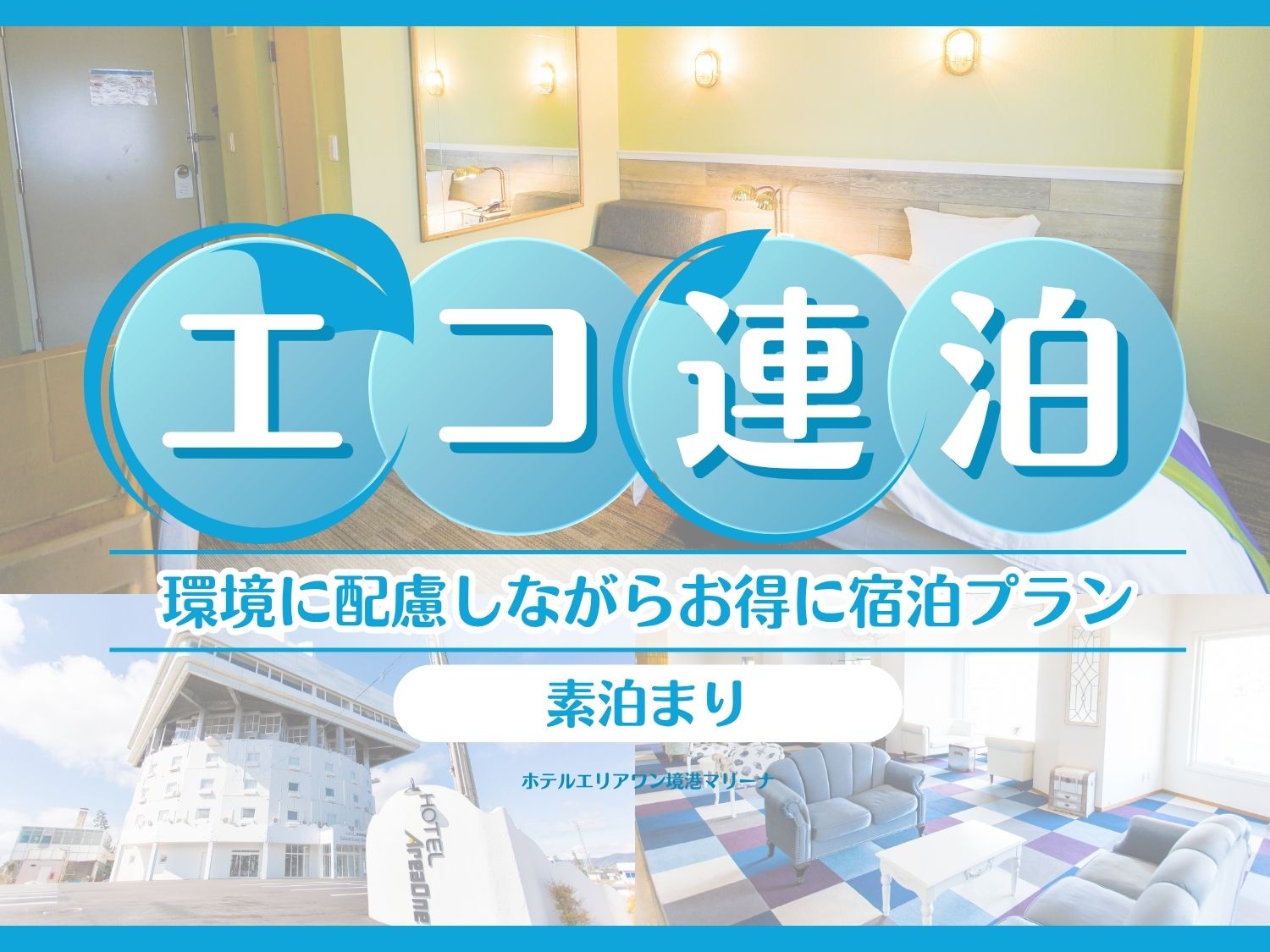 【連泊エコプラン】素泊|駐車場無料<※清掃が週1度のプランです>
