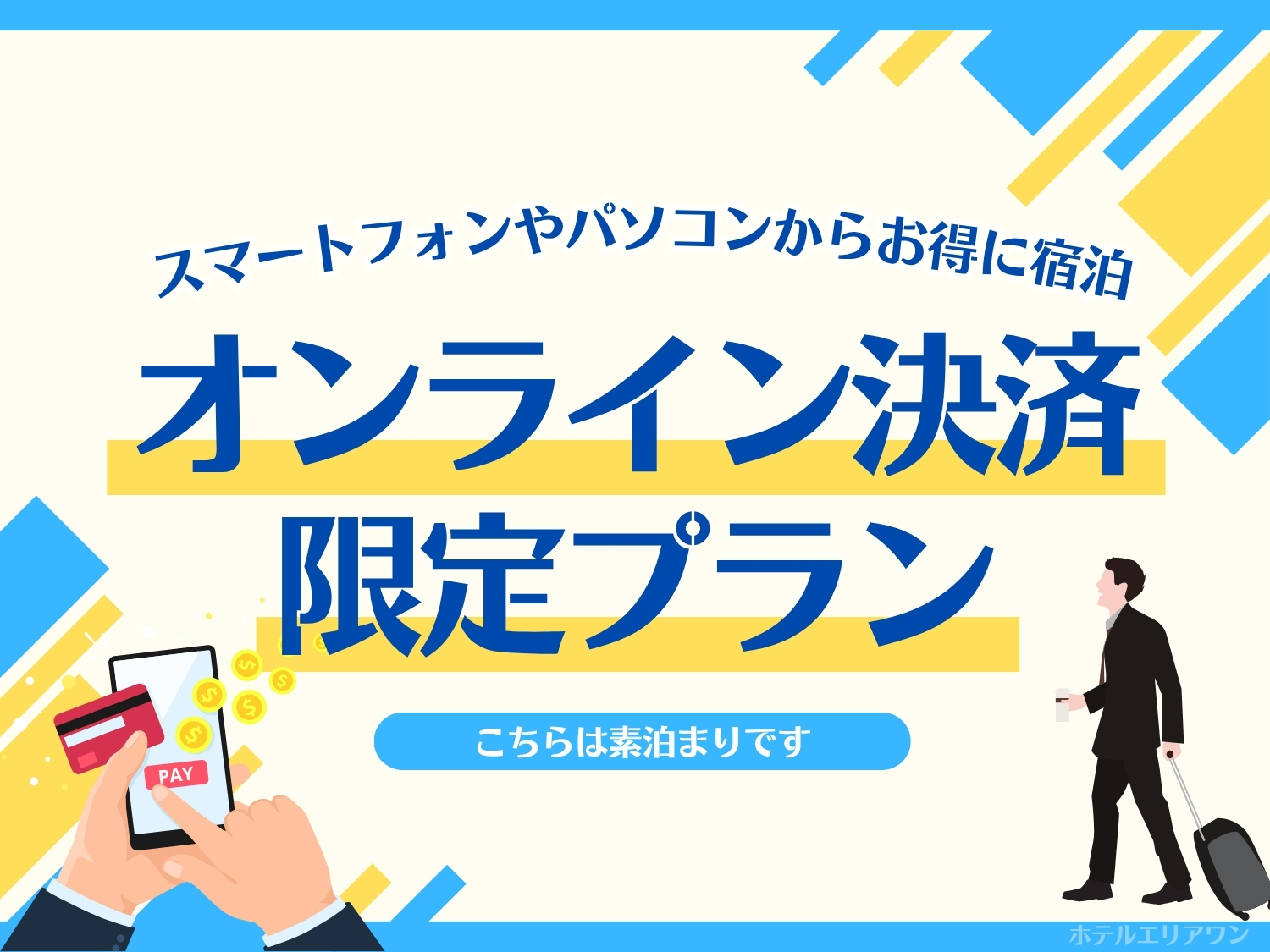 <公式HP特典有>事前決済|事前カード決済でもっとお得に!【素泊り】