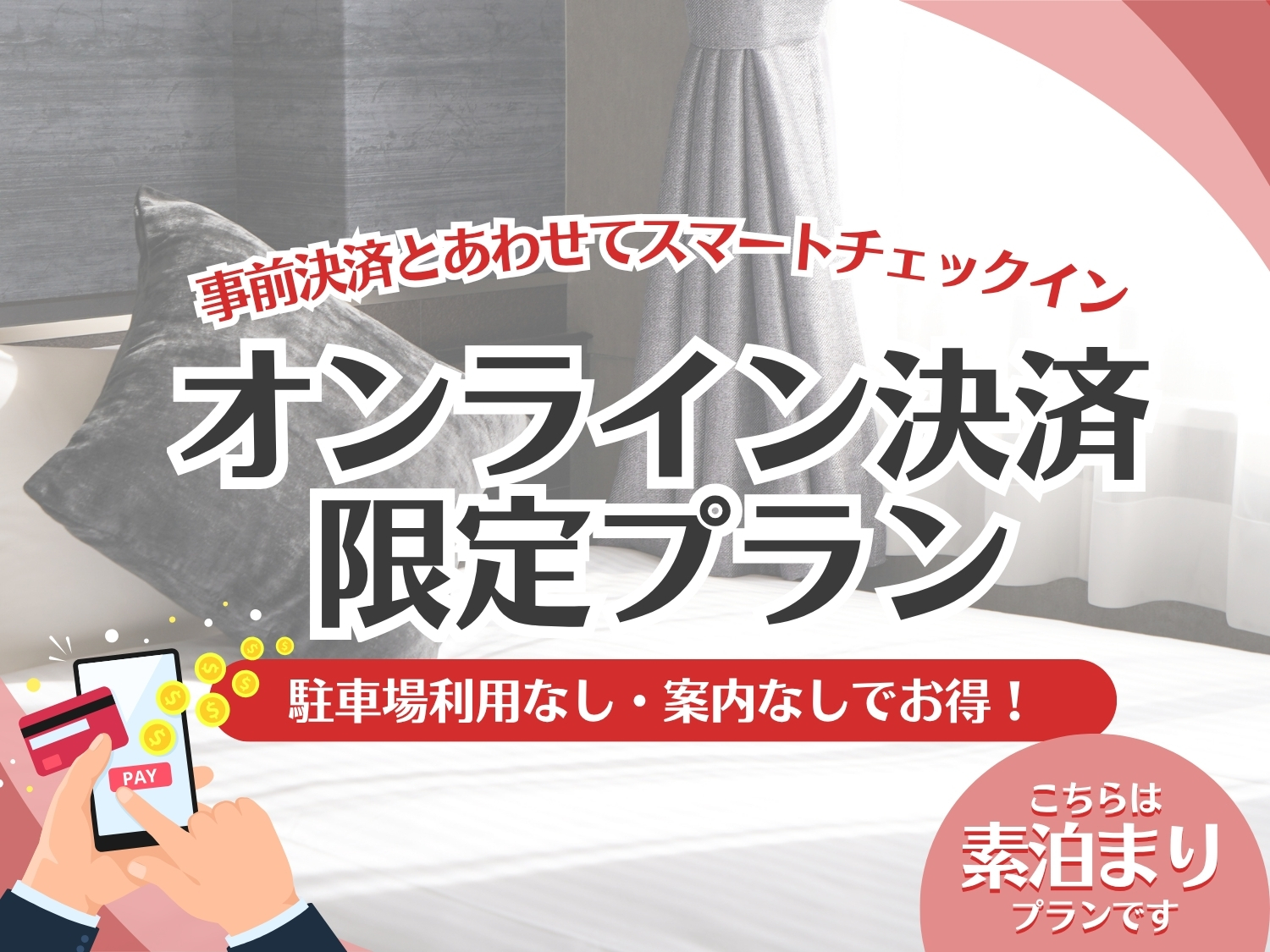 【素泊り】ホテル駐車場利用なし・案内なしオンライン決済限定プラン<公式HP特典有