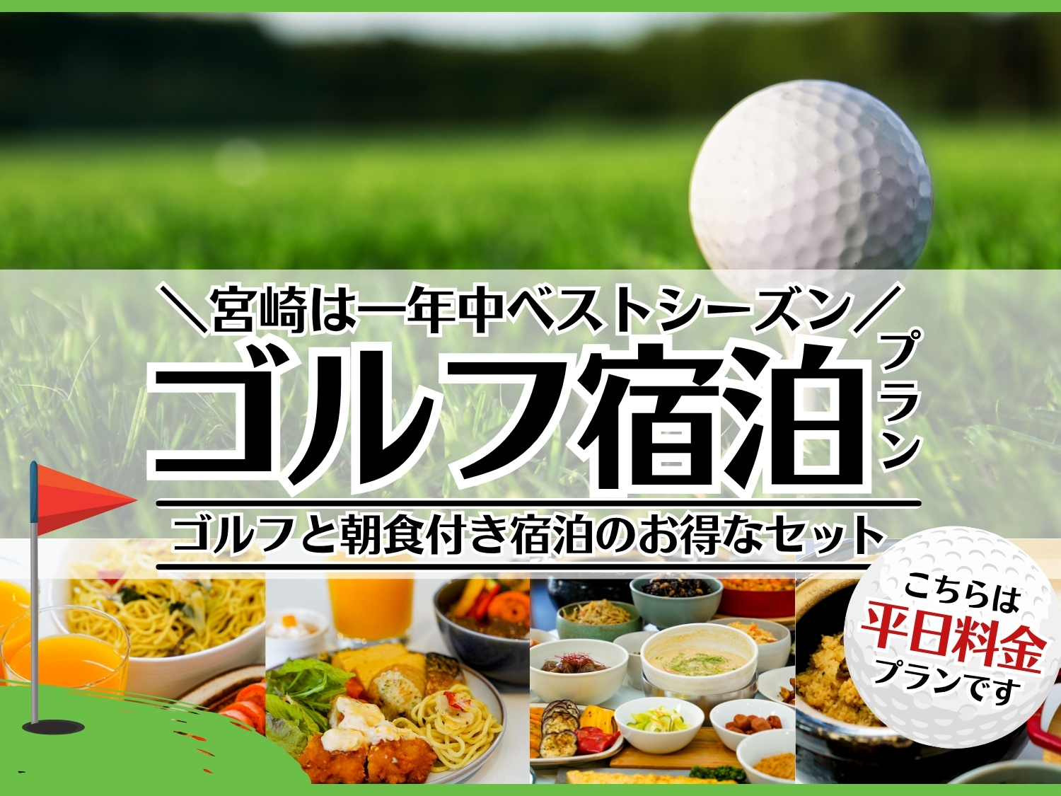 【朝食付】平日料金|ゴルフパック~UMKカントリークラブ~<公式HP特典有>