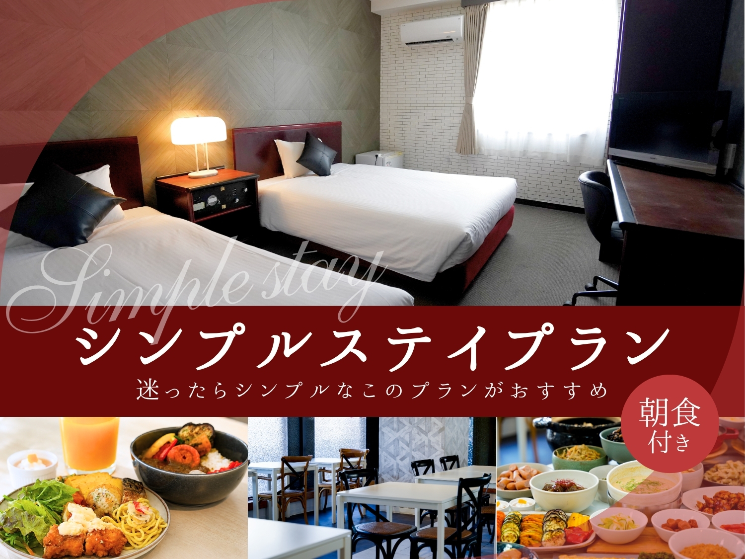 【朝食付】シンプルステイプラン<公式HP特典有>