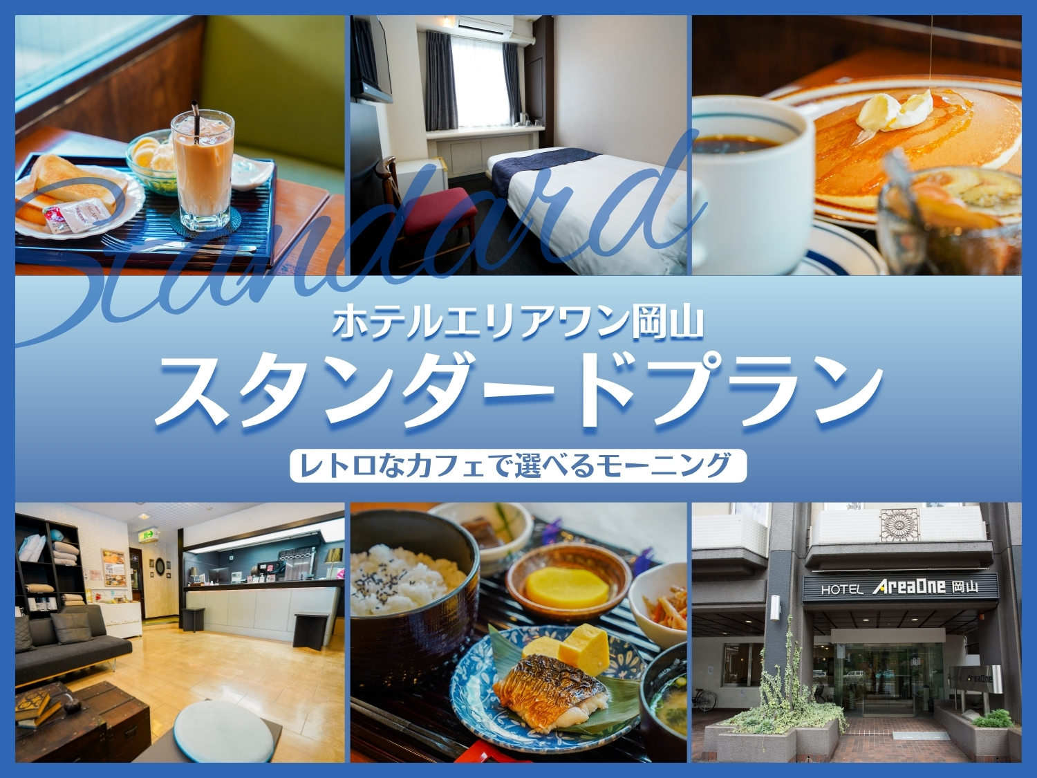 <朝食付>スタンダードプラン|駅前イオンモール岡山向かいの好立地