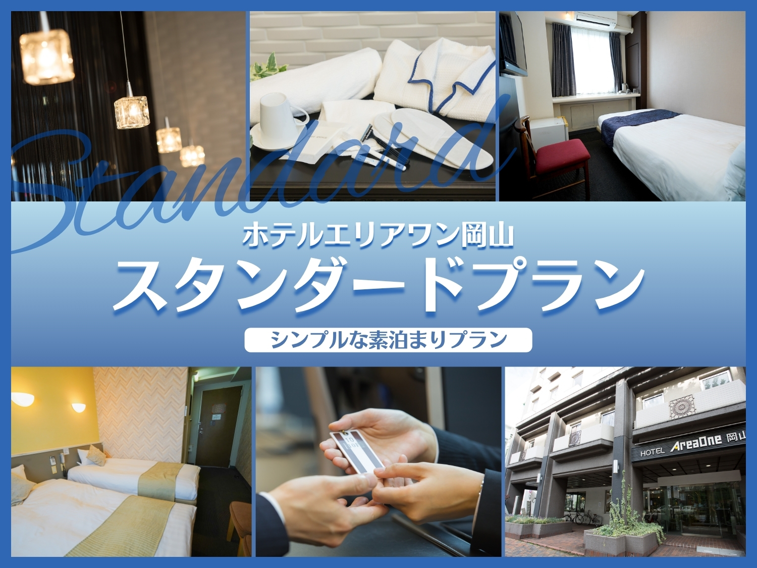 <素泊まり>スタンダードプラン|駅前イオンモール岡山向かいの好立地